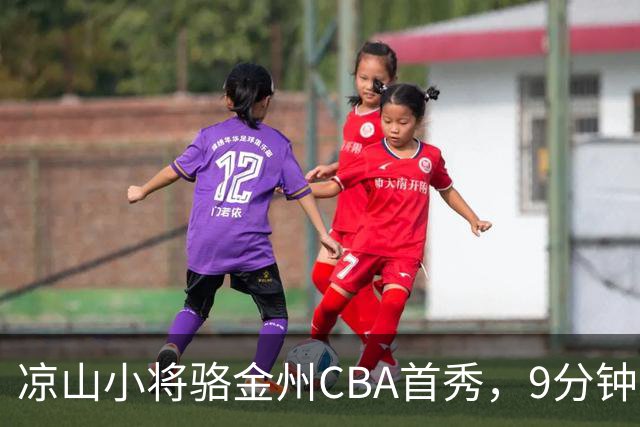 凉山小将骆金州CBA首秀，9分钟内砍下11分