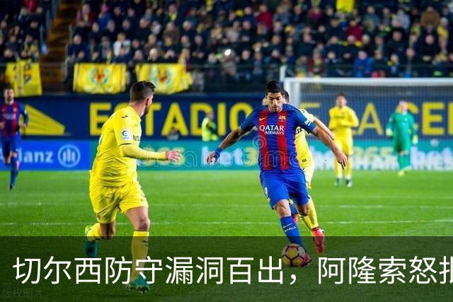 切尔西防守漏洞百出，阿隆索怒批球队竞争意识不足