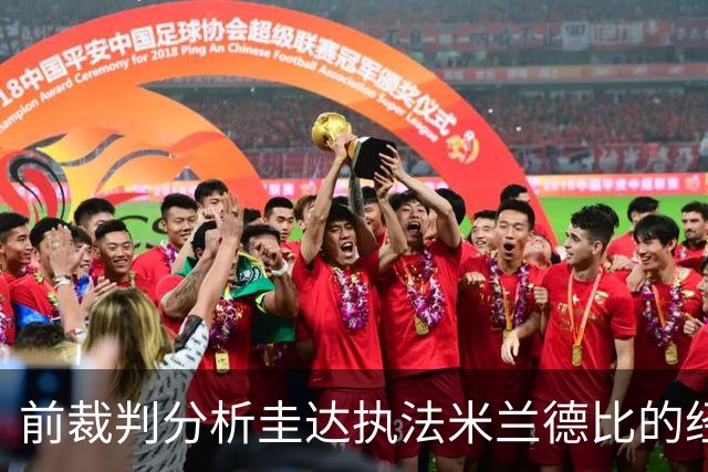 前裁判分析圭达执法米兰德比的经验和重要性
