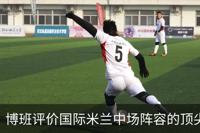 博班评价国际米兰中场阵容的顶尖球员