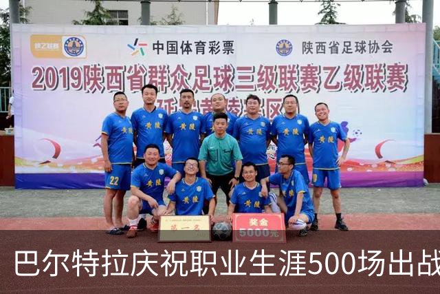 巴尔特拉庆祝职业生涯500场出战，感谢昔日球队支持