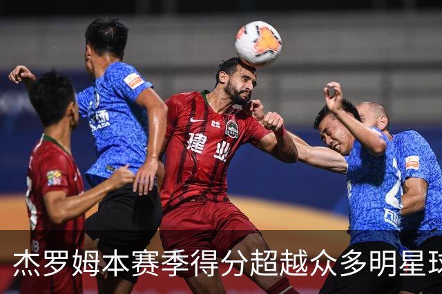 杰罗姆本赛季得分超越众多明星球员