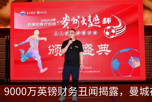 9000万英镑财务丑闻揭露，曼城在英超巅峰的阴影中