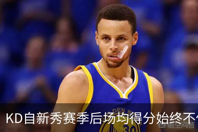 KD自新秀赛季后场均得分始终不低于25分